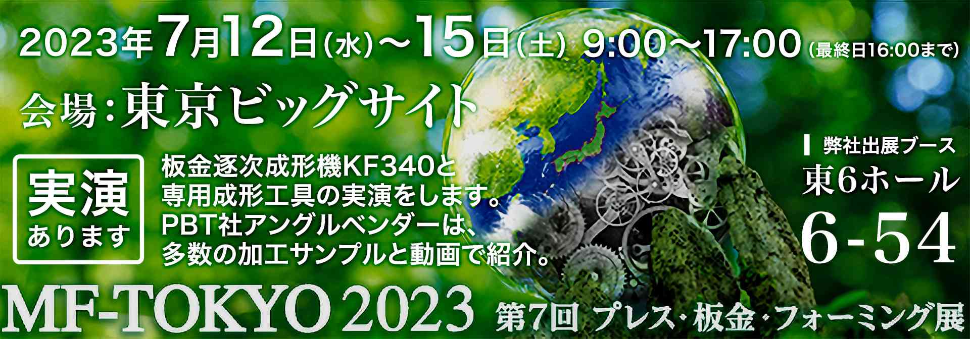 MF-Tokyo 2023 第7回プレス・板金・フォーミング展 会期：2023年7月12日（水）～15日（土） 開催時間 9：00〜17：00（最終日は16：00まで） 会場：東京ビッグサイト 東 4・5・6・7・8 ホール　エコールド・ジャパン株式会社 出展ブース 東6ホール 6-54